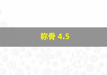 称骨 4.5